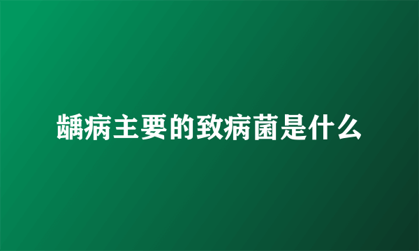 龋病主要的致病菌是什么