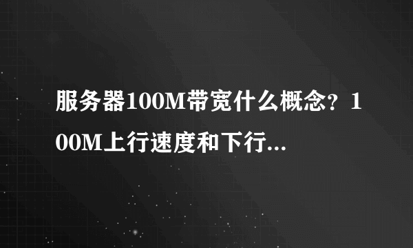 服务器100M带宽什么概念？100M上行速度和下行速度是多少