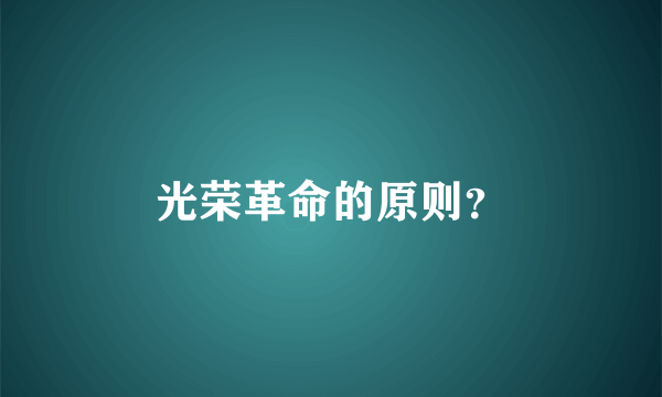 光荣革命的原则？