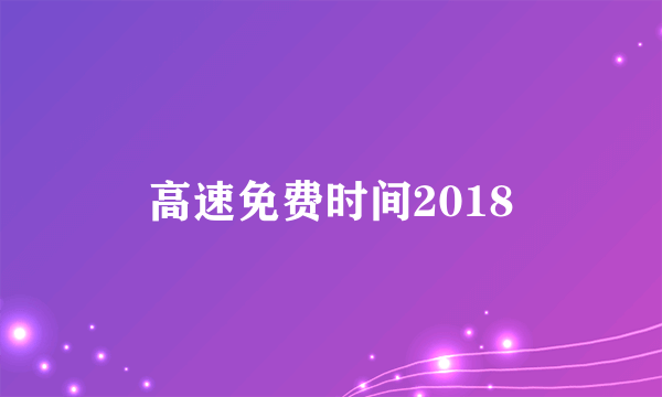 高速免费时间2018