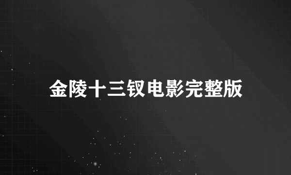金陵十三钗电影完整版