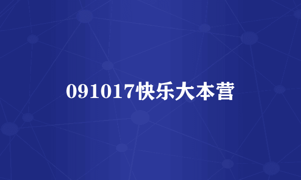 091017快乐大本营