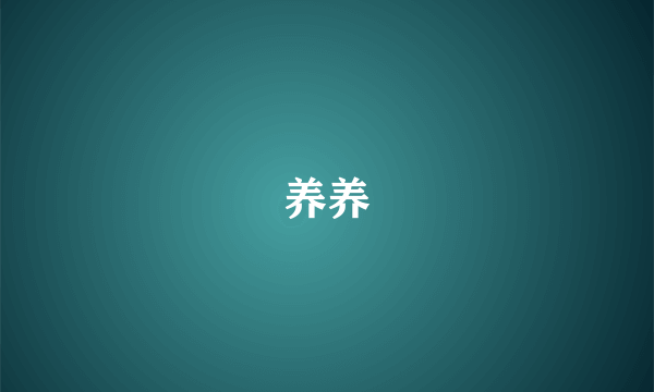 养养