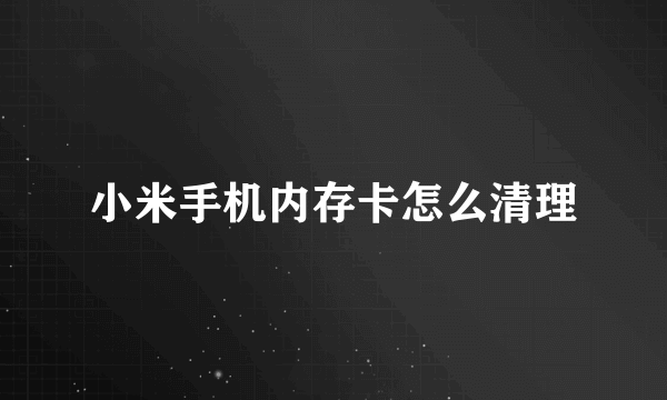 小米手机内存卡怎么清理
