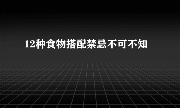 12种食物搭配禁忌不可不知