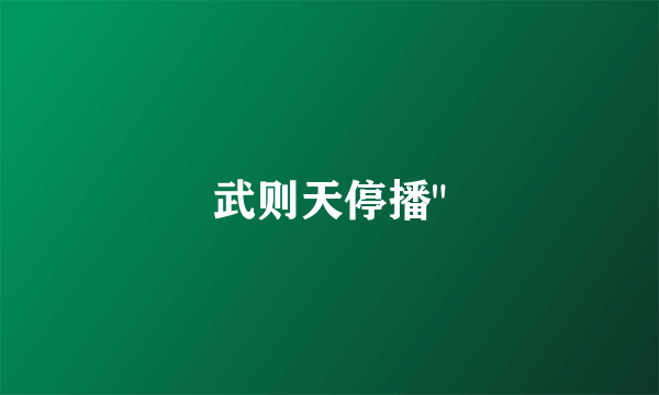 武则天停播
