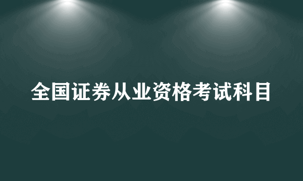 全国证券从业资格考试科目