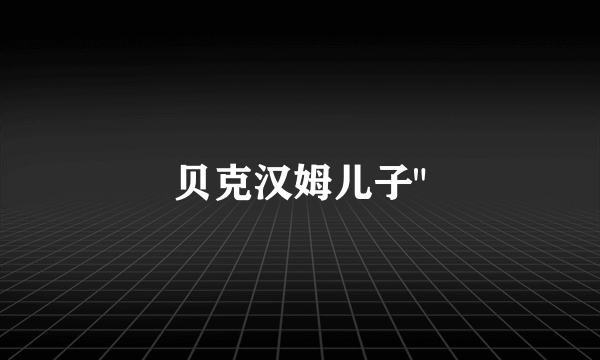 贝克汉姆儿子