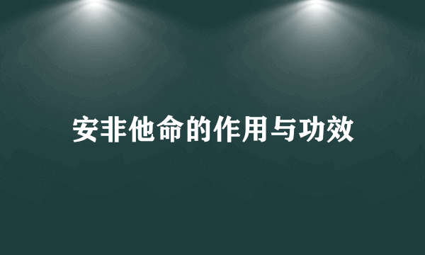 安非他命的作用与功效