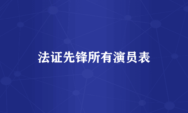 法证先锋所有演员表