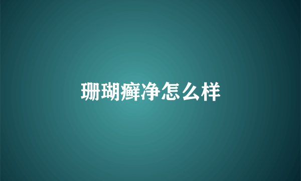 珊瑚癣净怎么样