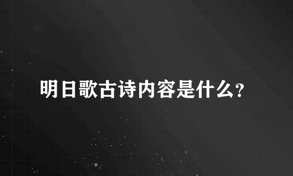 明日歌古诗内容是什么？