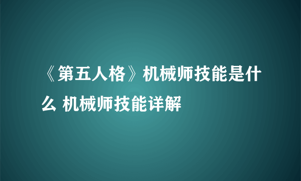 《第五人格》机械师技能是什么 机械师技能详解