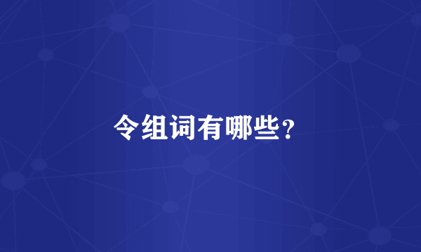 令组词有哪些？