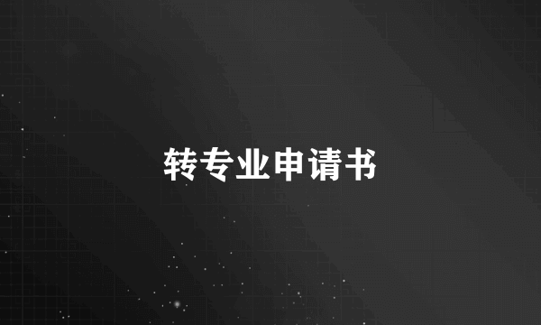 转专业申请书