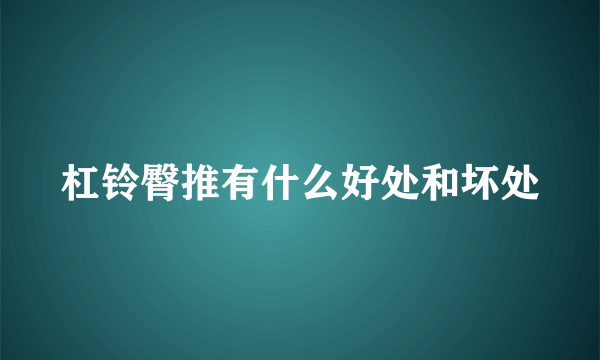 杠铃臀推有什么好处和坏处