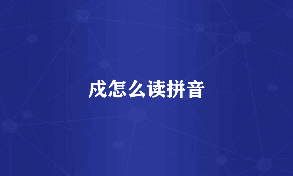 戍怎么读拼音