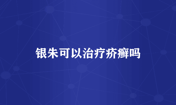 银朱可以治疗疥癣吗