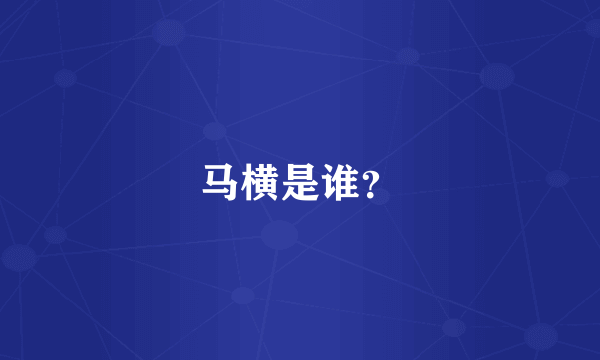 马横是谁？