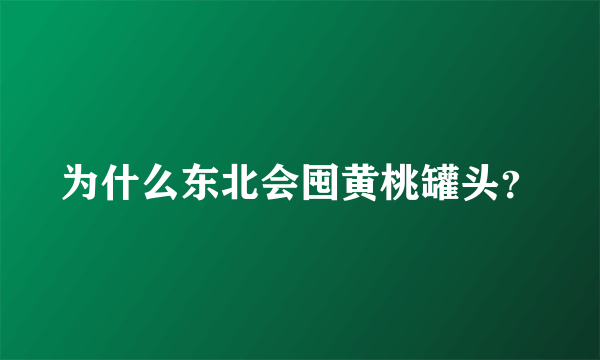 为什么东北会囤黄桃罐头？