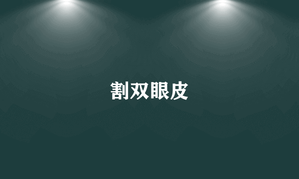 割双眼皮