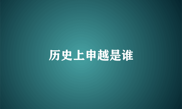 历史上申越是谁