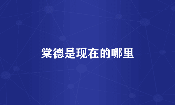 棠德是现在的哪里