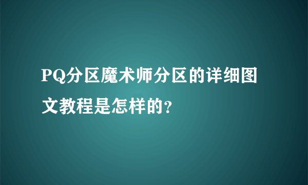 PQ分区魔术师分区的详细图文教程是怎样的？