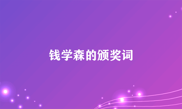 钱学森的颁奖词