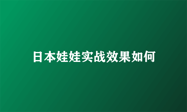 日本娃娃实战效果如何