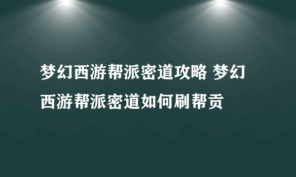 梦幻西游帮派密道攻略 梦幻西游帮派密道如何刷帮贡