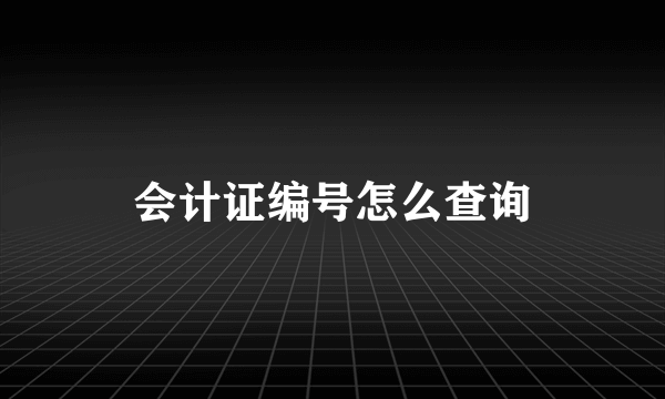 会计证编号怎么查询