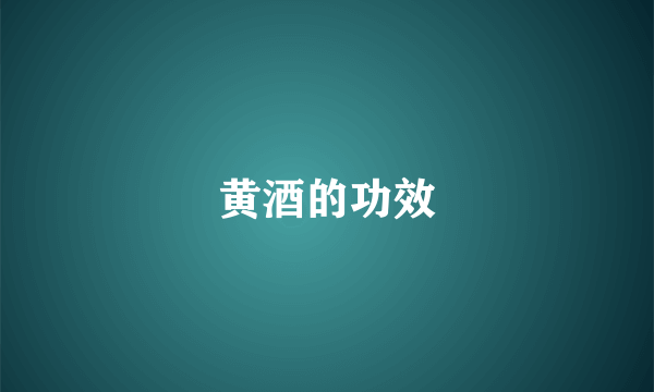 黄酒的功效