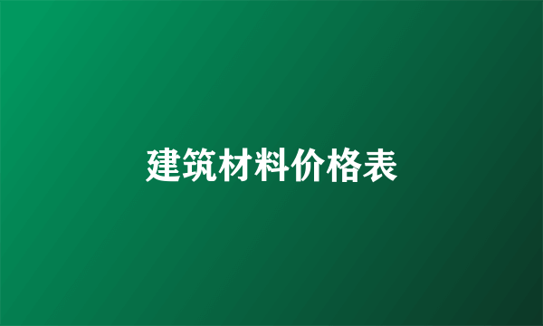 建筑材料价格表
