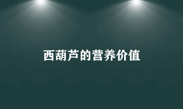 西葫芦的营养价值