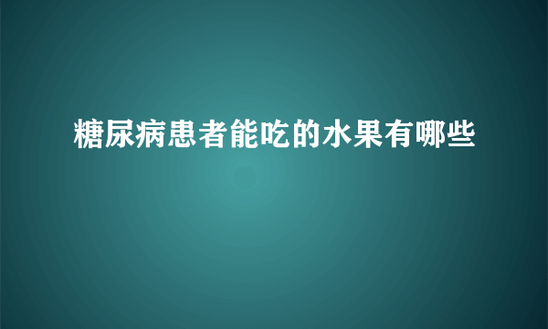 糖尿病患者能吃的水果有哪些
