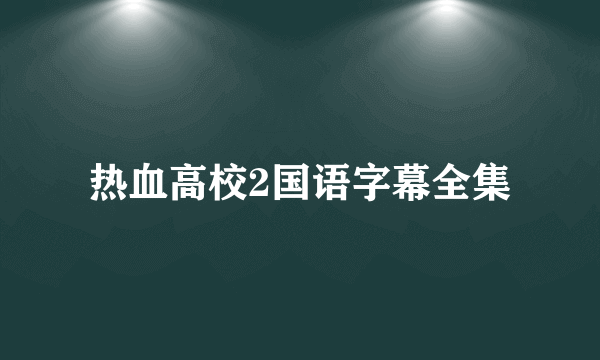 热血高校2国语字幕全集