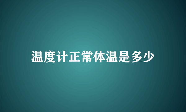 温度计正常体温是多少