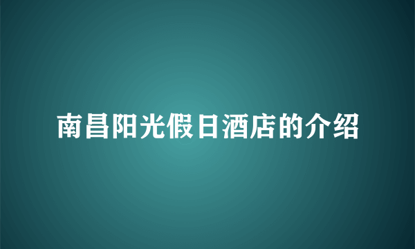 南昌阳光假日酒店的介绍