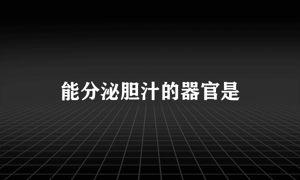 能分泌胆汁的器官是