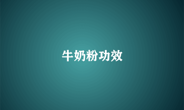 牛奶粉功效