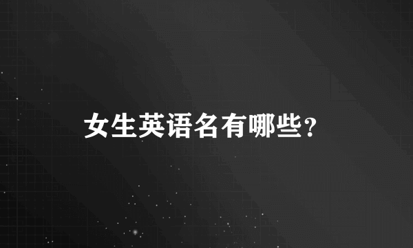 女生英语名有哪些？