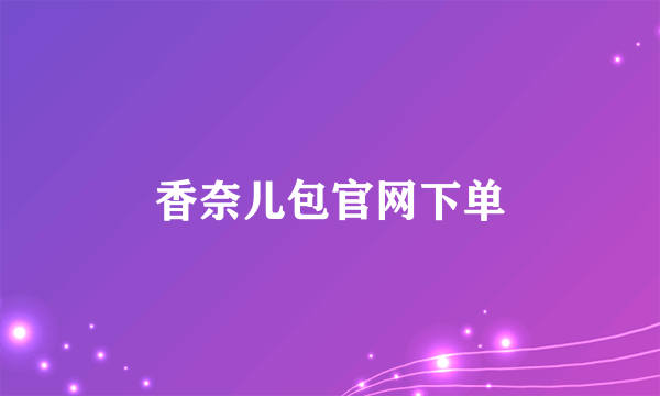 香奈儿包官网下单