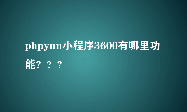 phpyun小程序3600有哪里功能？？？