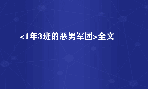 <1年3班的恶男军团>全文