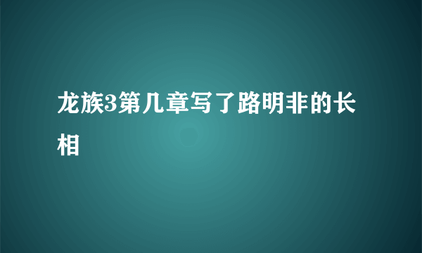 龙族3第几章写了路明非的长相