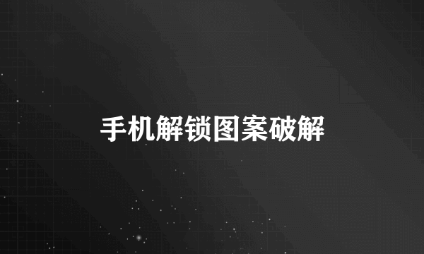 手机解锁图案破解