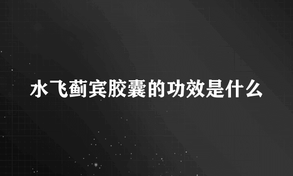 水飞蓟宾胶囊的功效是什么