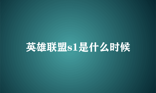 英雄联盟s1是什么时候