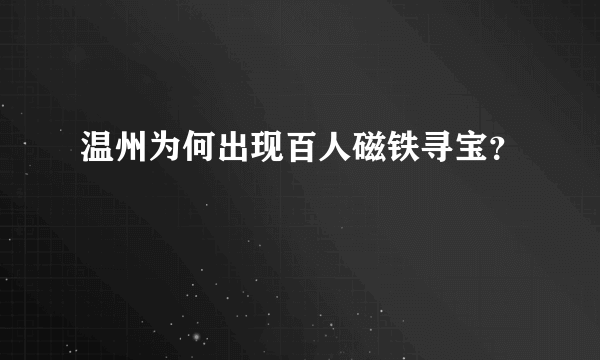 温州为何出现百人磁铁寻宝？